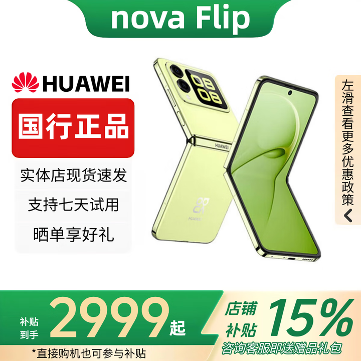华为（HUAWEI）展机novaFlip小折叠轻薄可靠鸿蒙AI趣玩后置5000万自拍智能手机 向新绿 12G+512G
