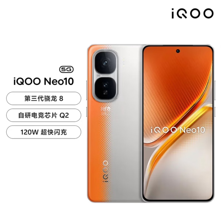 iQOONeo10 新款第三代骁龙8 自研电竞芯片Q2 超声波3D指纹游戏学生机 拉力橙 12GB+512GB 单机＋原装快充