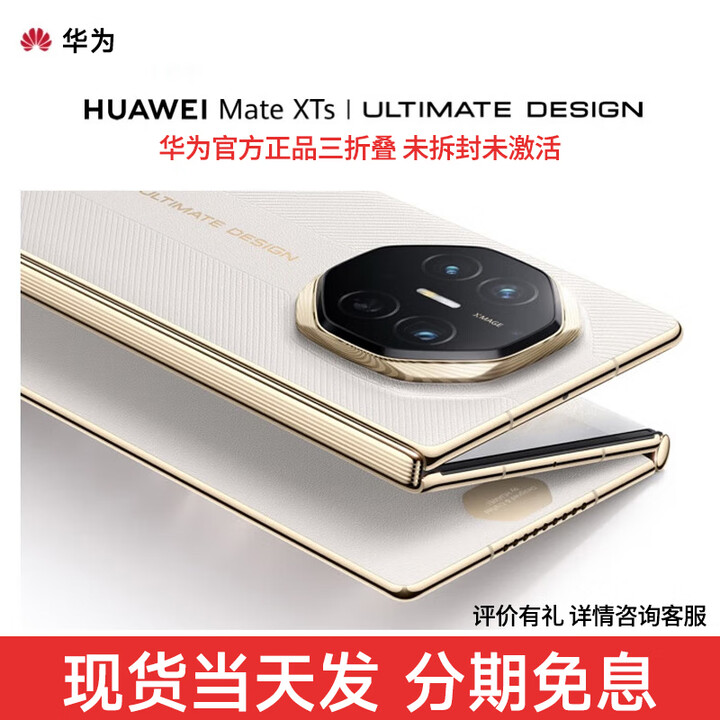 华为 Mate XTs 【分期免息】非凡大师 华为高端新品 三折叠大屏生产力 鸿蒙大屏AI华为三折叠屏手机 皓白 16GB+512GB 官方标配