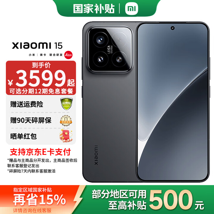 小米15【国家补贴】新品 徕卡光学 Summilux高速镜头 骁龙8至尊版 5G小米手机 黑色 12GB+256GB 官方标配