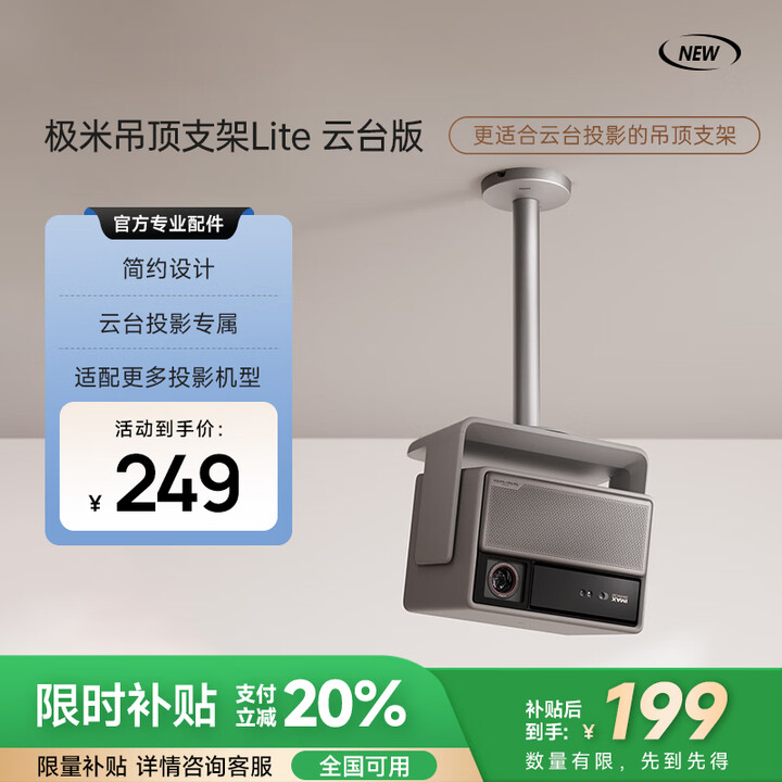 极米投影仪吊顶支架Lite 云台版 简约设计 适配投影仪 灵活掌控观影角度 吊顶支架Lite 云台版