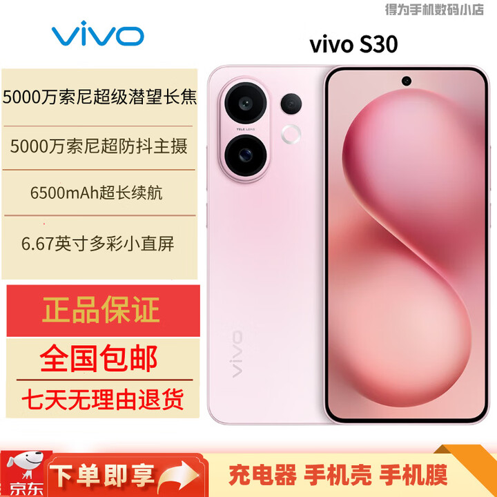 vivoS30多彩轻薄直屏 超级潜望长焦 学生 live图 AI手机 桃桃粉 16GB+512GB 原机+3C适配器+全国联保