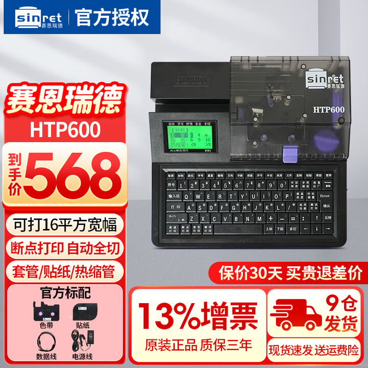 赛恩瑞德（sinret）HTP600线号机 号码管打印机线号管打号机标签机打码机 HTP600（单机+电脑连接）