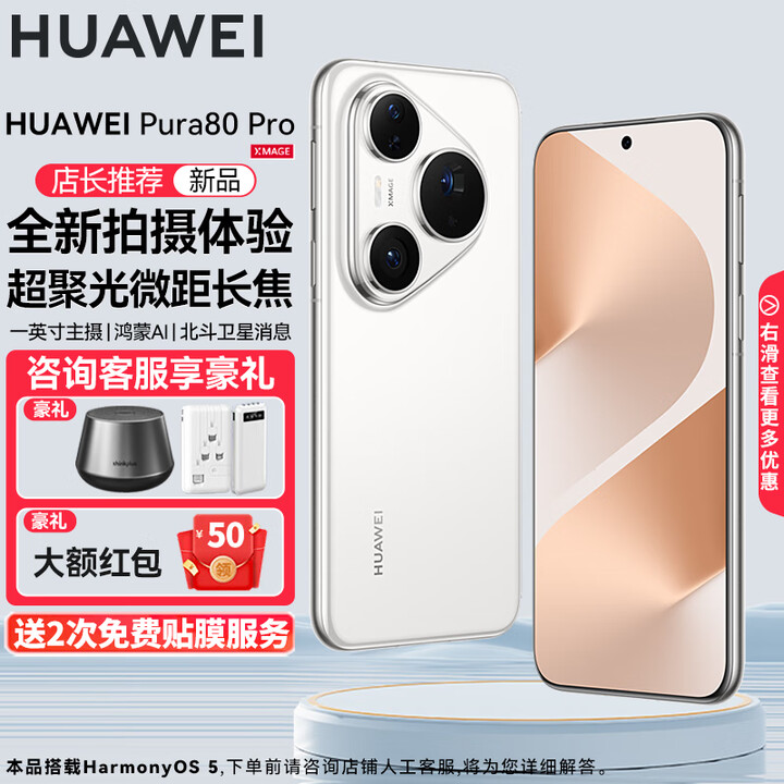 HUAWEI Pura 80 Pro 新品旗舰华为手机 p80pro 一英寸主摄拍照 个性色卡 AI辅助构图 华为鸿蒙智能手机 釉白 12GB+256GB 12期免息