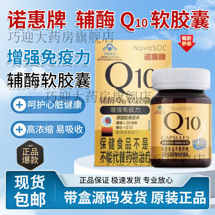 NovaSOL72粒诺惠牌辅酶Q10胶囊72粒水溶【图片 价格 品牌 报价】-京东