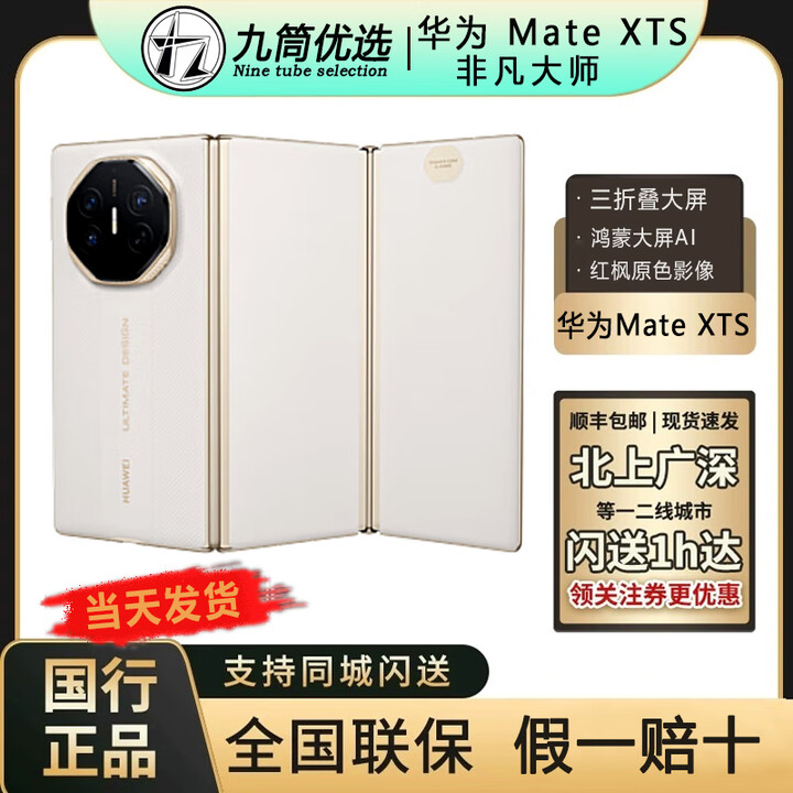 华为Mate XTs 三折叠屏手机 超纤薄 岩脉纹理 华为xts非凡大师 2025 皓白 16+512GB 全国闪送小时达（最快30分)