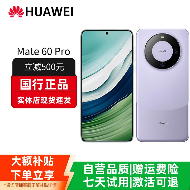 华为（HUAWEI）Mate60 正品智能手机旗舰鸿蒙智能AI手机男女正品国行pro补贴 Mate60 Pro【南糯紫】 12GB+256GB 赠运费险详情咨询客服