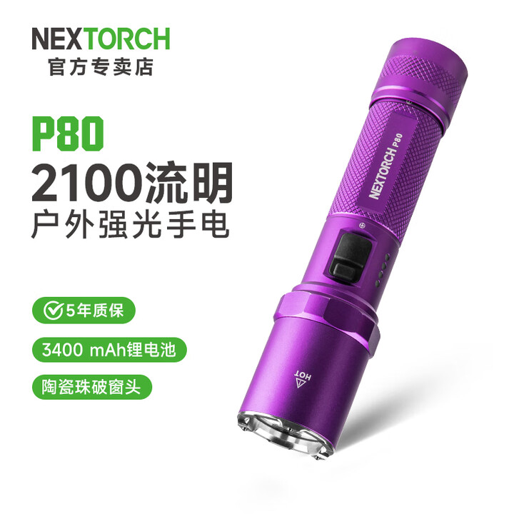纳丽德（NEXTORCH）P80多色强光手电筒户外探险夜间照明手电防身破窗应急多功能手电 P80凝夜紫