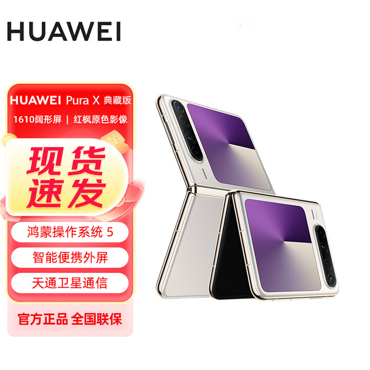 华为 HUAWEI Pura X 1610阔型屏 鸿蒙操作系统5红枫原色影像 折叠屏手机 华为鸿蒙智能手机 月影灰典藏版 16GB+512GB典藏版 全网通