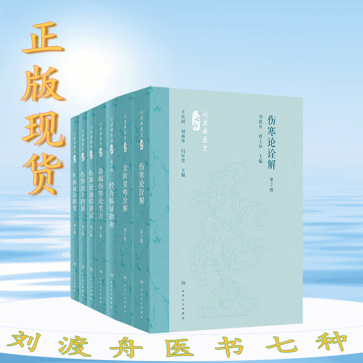套装7册】刘渡舟医书七种第2版 伤寒论诠解金匮要略诠解新编伤寒论类方经方临证指南肝病证治概要伤寒论通俗讲话伤寒论十四讲》【摘要 书评 试读 ...