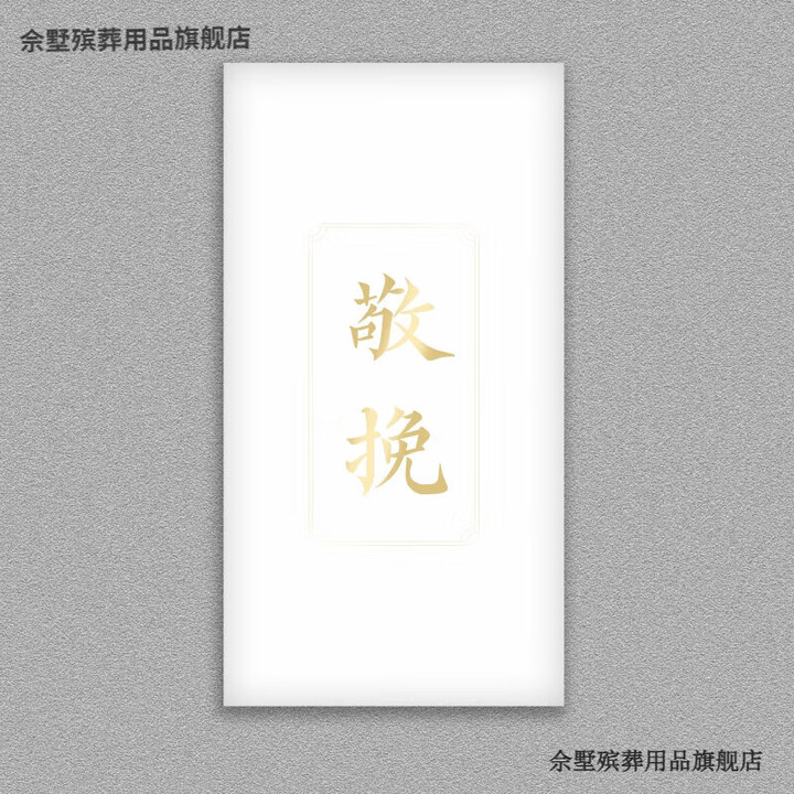 白事封包 白事红包奠仪礼金袋丧葬礼追悼会利是封黑色公司员工家属随份子钱 【1枚】奠仪礼金红包-白底【敬挽】 9x17cm适合放4000元内 ...