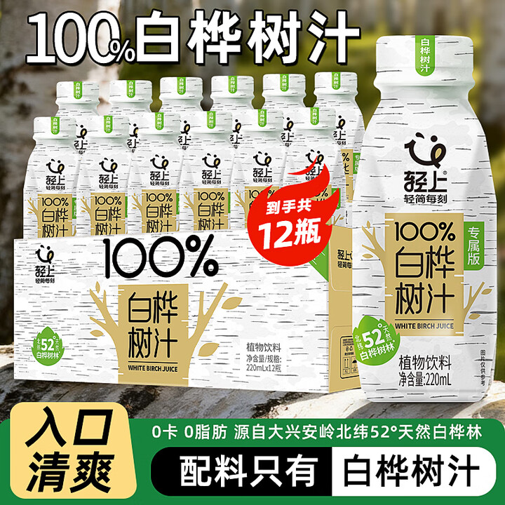 轻上【年货礼盒】轻上白桦树汁100%白桦树汁NFC锁鲜天然常备植物饮料 白桦树汁220ml*12瓶【图片 价格 品牌 报价】-京东