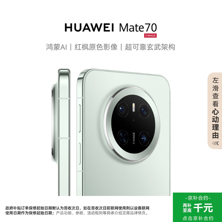 华为（HUAWEI）Mate 70 12GB+1TB云杉绿鸿蒙AI 红枫原色影像 超可靠玄武架构华为鸿蒙智能手机
