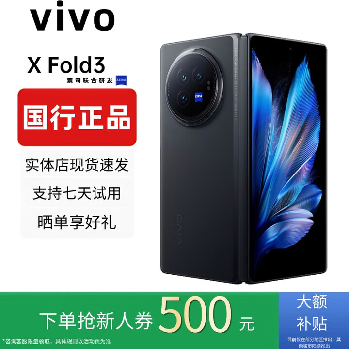 vivoXFold5折叠屏手机超轻薄机身XFold3Pro超巨幕折叠屏手机 Fold3【薄翼黑】 16GB+1TB 赠运费险详情咨询客服
