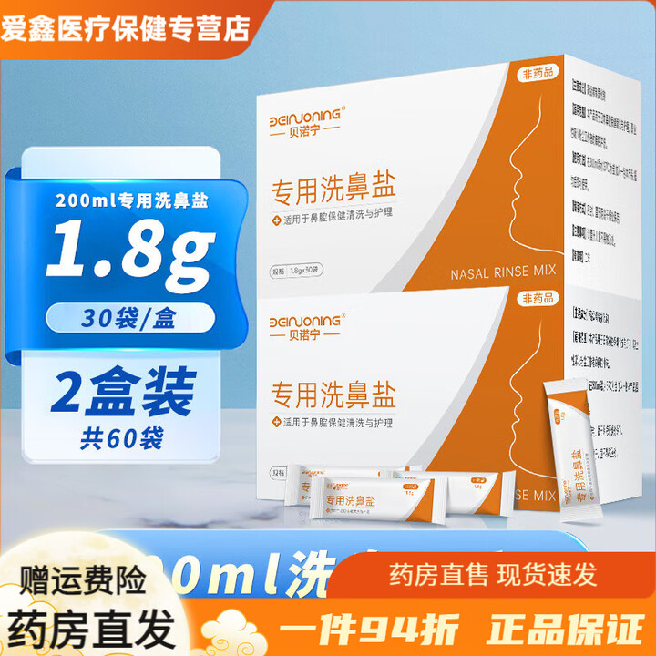 贝诺宁洗鼻盐专用海盐水医用鼻炎过敏儿童鼻腔冲洗鼻子洗鼻器家用 实惠装 共60包】1.8g洗鼻盐 2盒(兑200m【图片 价格 品牌 报价】-京东