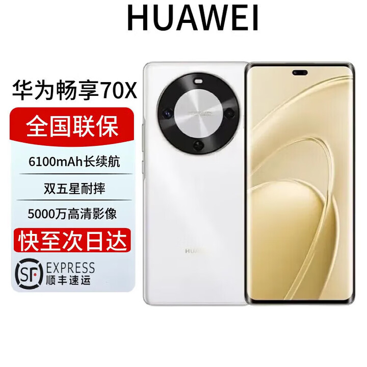 华为展机畅享 70x 鸿蒙系统一键北斗曲屏麒麟芯片 全网通 2025上市 6100mah长续航超级快充 防水 雪域白 256GB 全国联保电子保卡已启用