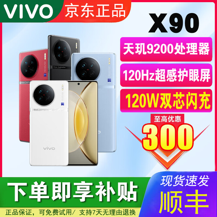 vivoX90天玑9200旗舰芯120Hz超感护眼屏全网通学生拍照游戏5G智能手机 告白 12GB+256GB 单机＋120w快充＋店保1年