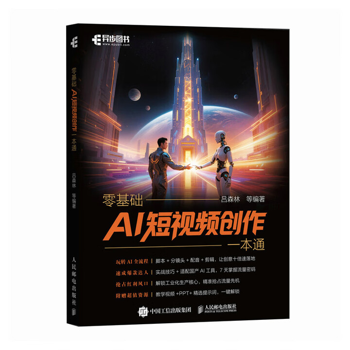 《零基础AI短视频创作一本通》 《零基础AI短视频创作一本通》