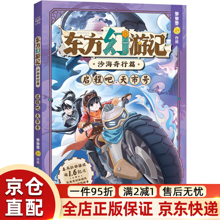 京东快递】东方幻游记·沙海奇行篇全套6册神探迈克狐作者多多罗新作喜马拉雅热播国风互动科幻探险故事儿童文学图书小学生课外阅读c正版原版 启程吧 ...