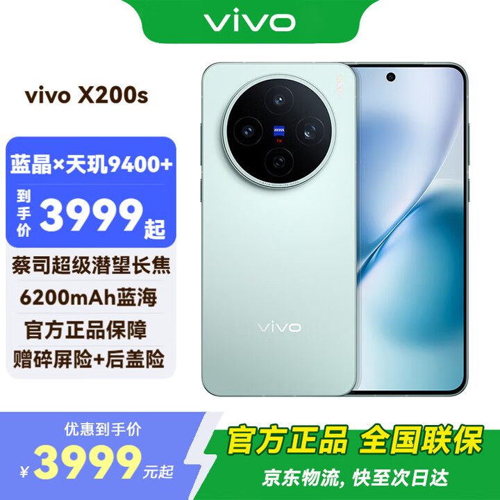 vivo X200s 新品 5G 手机 国补专享 薄荷蓝 12G+256G TWS A2耳机套装 全网通