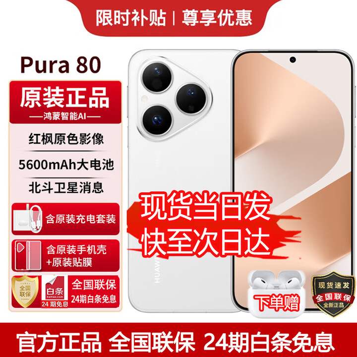 华为（HUAWEI）Pura 80【24期免息】华为2025新机上市 原封正品丝绒直屏红枫原色影像 华为鸿蒙智能 补贴 丝绒白 12+256 24期白条免息【赠1年全国联保+30天碎屏险】