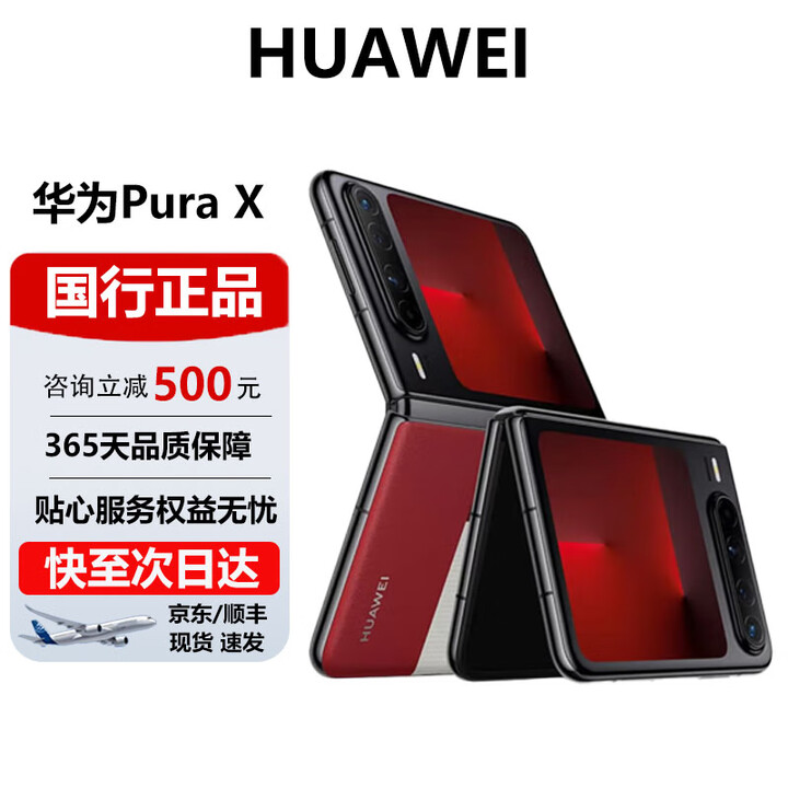 华为（HUAWEI）Pura X 阔折叠 新形态折叠屏手机华为鸿蒙智能手机 型格红【典藏版】 16G+512G【典藏版】 官方标配 电子保卡已启用