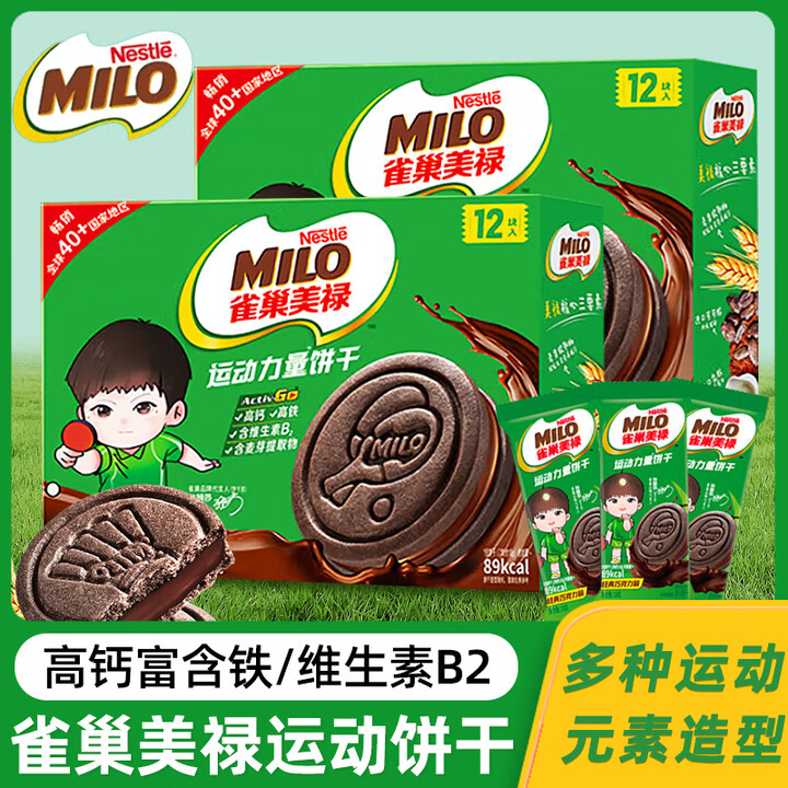 雀巢美禄(Nestle Milo)雀巢美禄milo运动力量曲奇夹心饼干孙颖莎周边单独小包装袋旗舰店 美禄夹心饼干【牛奶味】 216g*2盒 ...