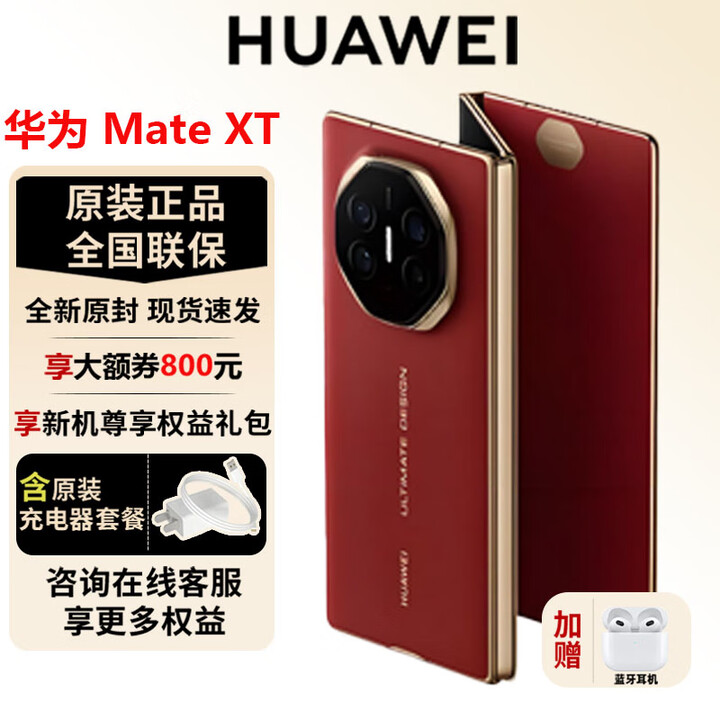 华为（HUAWEI）Mate XT非凡大师新品三折叠屏全网通超纤薄岩脉纹理10.2英寸手机 瑞红 16GB+1TB 官方标配全新原封