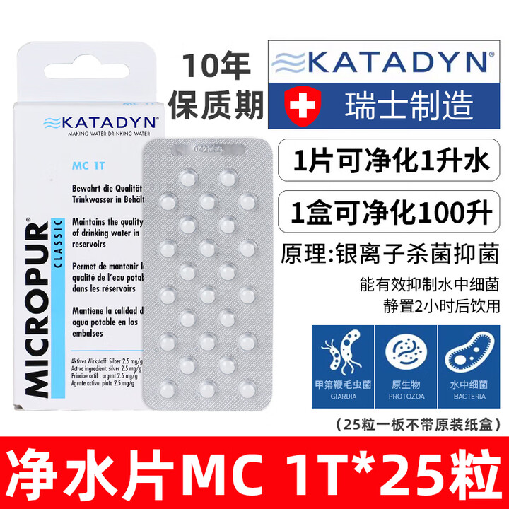 KATADYN瑞士进口康迪KATADYN净水片直饮消除菌户外野营溪流取水求生用品 【MC1T/1板25粒/10年保质期】