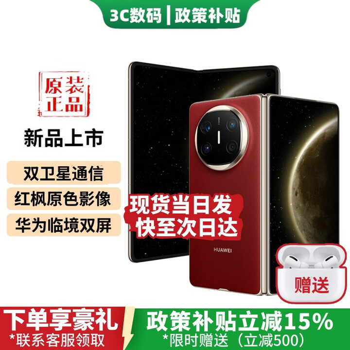 华为（HUAWEI）Mate X6 新款折叠屏旗舰手机【24期免息】全新正品2025热销 双卫星通信 红枫原色影像 鸿蒙大屏x7 寰宇红 12+512GB 12期免息+1年全国联保+运费险