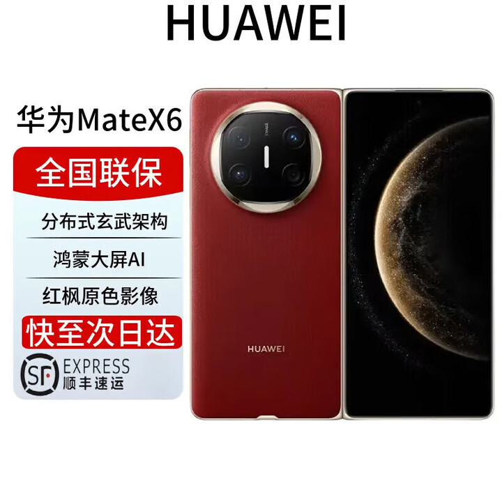 华为展机Mate X6新品旗舰机上市 matex6折叠屏手机【全国现货/可闪送】分布式玄武架构鸿蒙大屏AI 寰宇红 16GB+1TB 典藏版 全国联保 保卡已启用