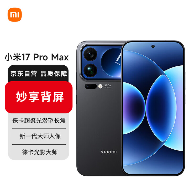 小米（MI）小米 17 Pro Max 妙享背屏 第五代骁龙8至尊版 7500mAh小米金沙江电池 黑色 12GB+512GB 5G手机