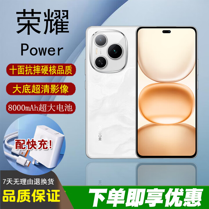 HONORPower展机太极缓震架构8000mAh电池轻户外防摔老人学生智能手机 【荣耀Power】雪原白 12GB+512GB 单机+【品牌快充】+店铺质保1年