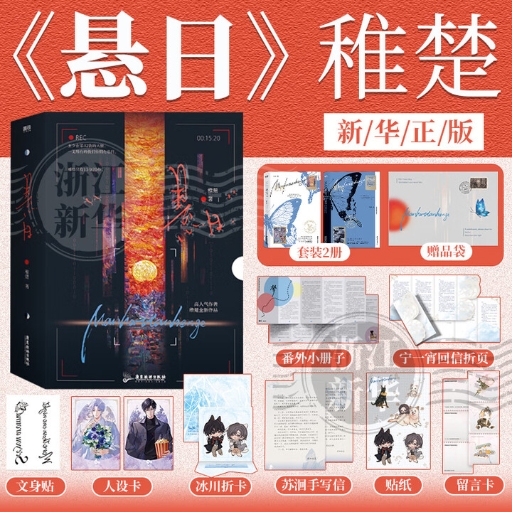 《悬日(共2册) 稚楚全新作品 其他代表作《营业悖论》《我只喜欢你的人设》 磨铁 悬日(共2册)》稚楚【摘要 书评 试读】- 京东图书