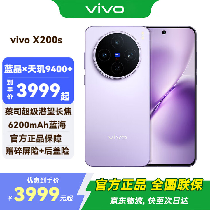 vivo X200s 新品 5G 手机 国补专享 淡紫 16G+512G TWS A2耳机套装 全网通