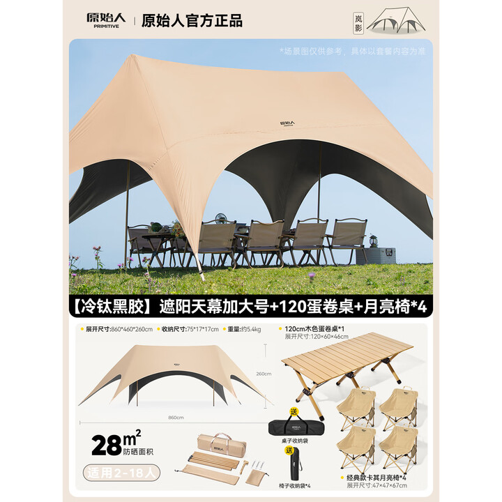 原始人天幕户外帐篷露营黑胶遮阳棚新型速开野营2025新款遮光新式遮阳棚 28㎡奶油咖一桌四月亮椅套餐