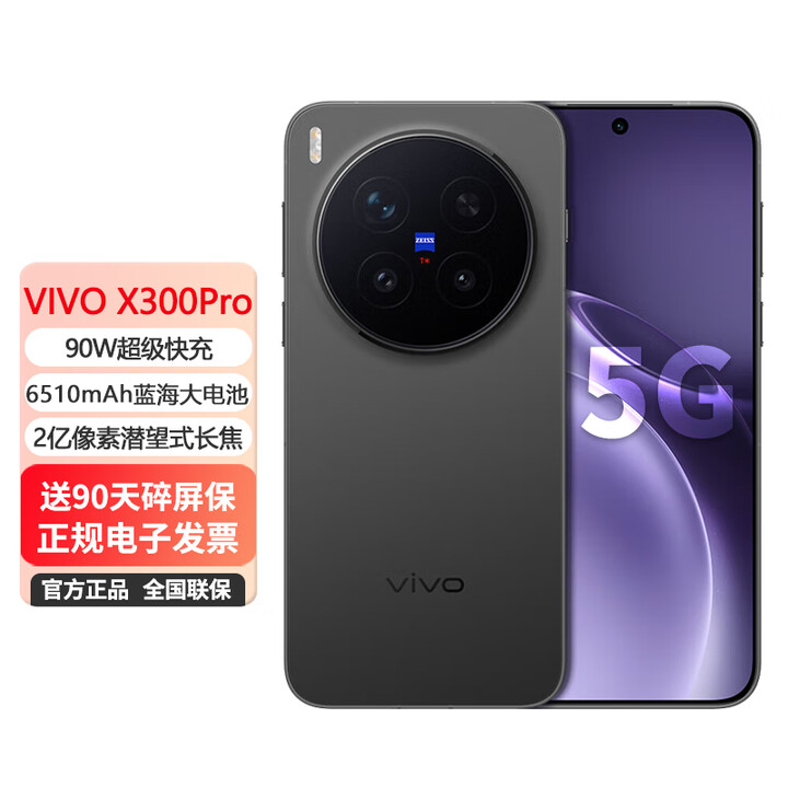 vivo X300Pro 5G手机 90W快充 蔡司2亿APO超级长焦 蓝图影像双芯 5年持久流畅OriginOS 6 AI手机 纯粹黑 12GB+256GB 官方标配：送90天碎屏保