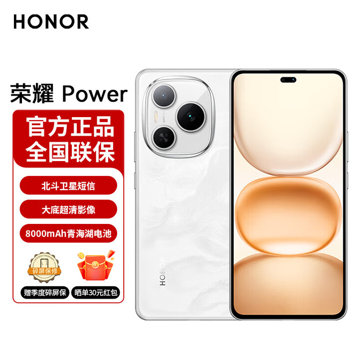 荣耀Power 5G手机 8000mAh青海湖电池 荣耀自研C1+通讯芯片 十面抗摔 雪原白 12G+512G