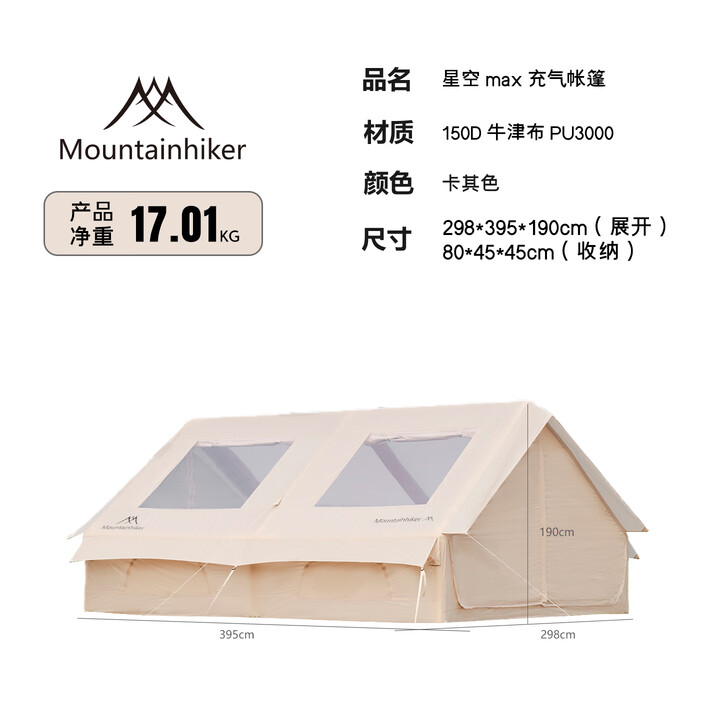 山之客（MOUNTHIKER）星空max充气帐丨免安装带天窗大空间通风透气家庭户外露营过夜帐 星空max充气帐篷--卡其