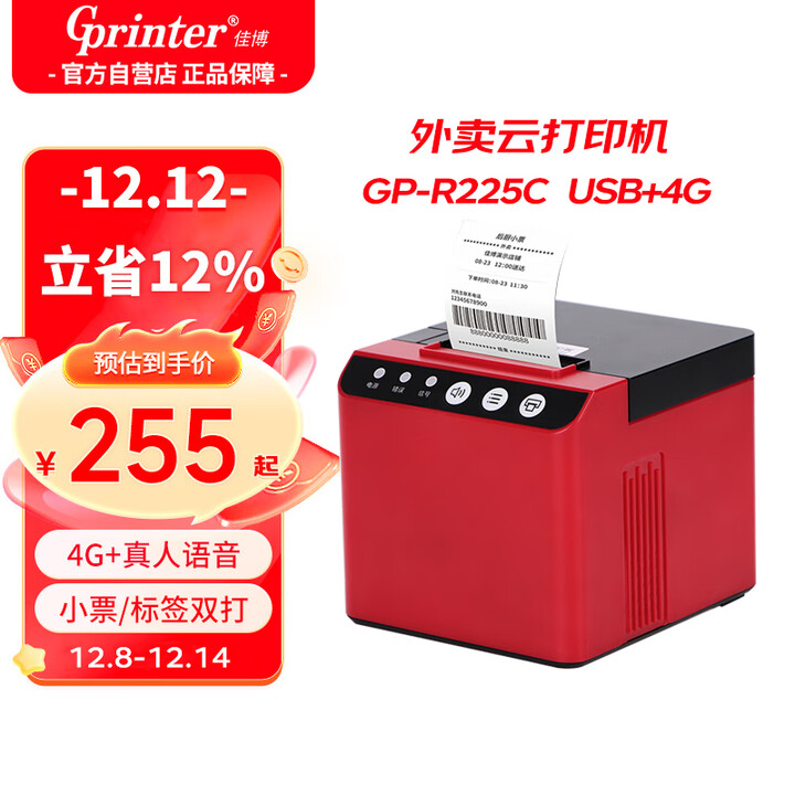佳博（Gprinter）京东外卖打印机全自动接单 美团饿了热敏小票打印机多店铺同时接单GP-R225C 4G版