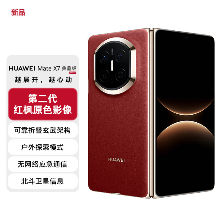 华为（HUAWEI）Mate X7 典藏版 16GB+512GB 寰宇红 麒麟9030Pro 可靠折叠玄武架构红枫影像【服务包权益套装】
