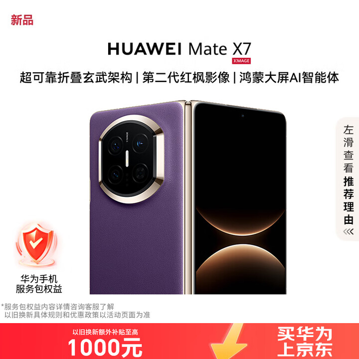 华为（HUAWEI）Mate X7 12GB+512GB 幻影紫 麒麟9030Pro 可靠折叠玄武架构红枫影像【服务包权益套装】