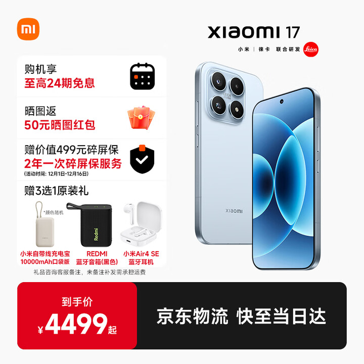 小米（MI）小米17 手机5G新品上市  冰融蓝 12GB+512GB 官方标配