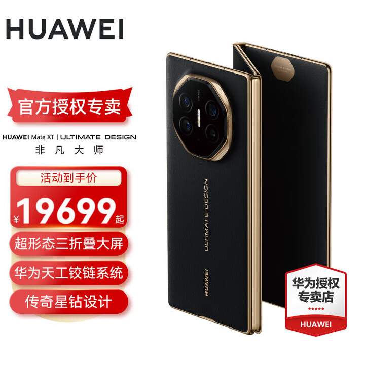 HUAWEI Mate XT 非凡大师 华为三折叠手机 新品上市 玄黑 16GB+1TB全网通 官方标配