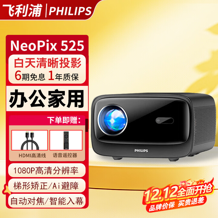 飞利浦（PHILIPS）超清白天4K解码智能投影仪办公会议教育培训商用酒店民宿家用客厅卧室高亮投影机无屏电视年会礼品 NeoPix 525投影仪