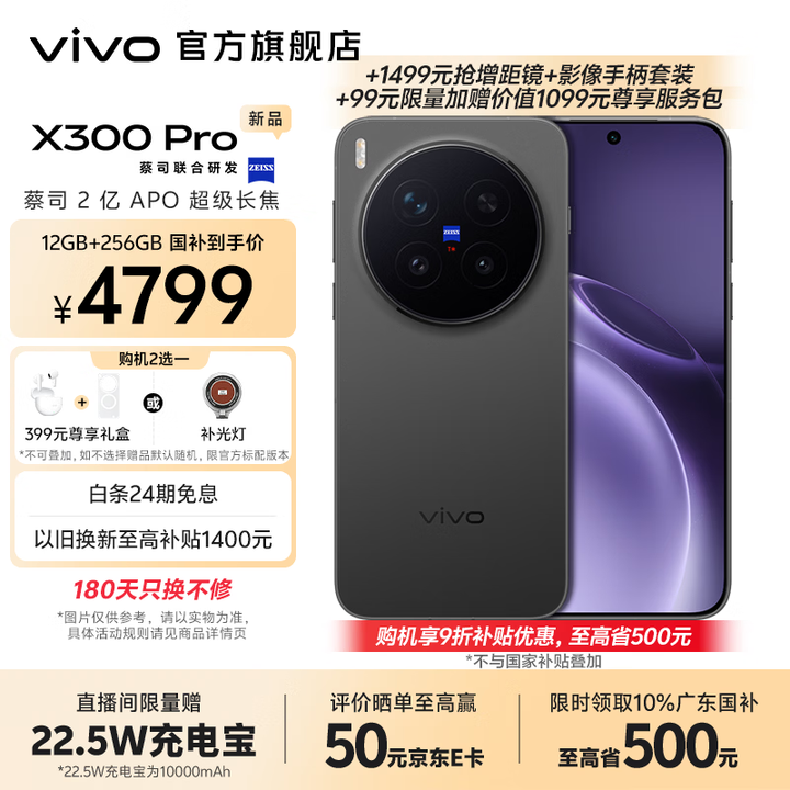 vivo X300 Pro 蔡司2亿APO超级长焦 蓝图自研影像双芯 5年持久流畅OriginOS 6 直屏拍照手机 新品 国补 纯粹黑 16GB+512GB +999元抢银色增距镜套装