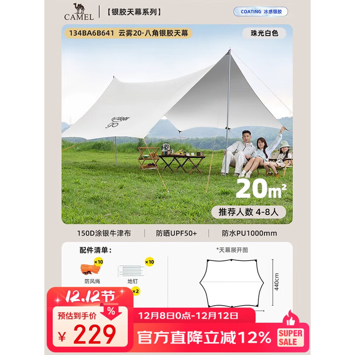 骆驼（CAMEL）x在外 户外银胶天幕帐篷八角蝶形防晒露营装备全套野营遮阳棚B641