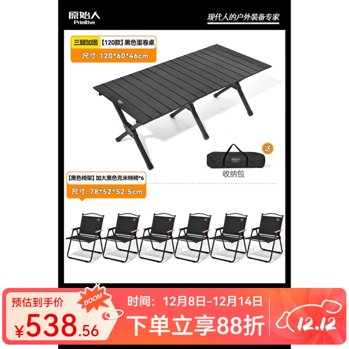 原始人户外折叠桌子便携蛋卷桌露营装备全套折叠野餐桌椅野炊便携野营桌 120磨砂黑色+加大黑克米特椅*6