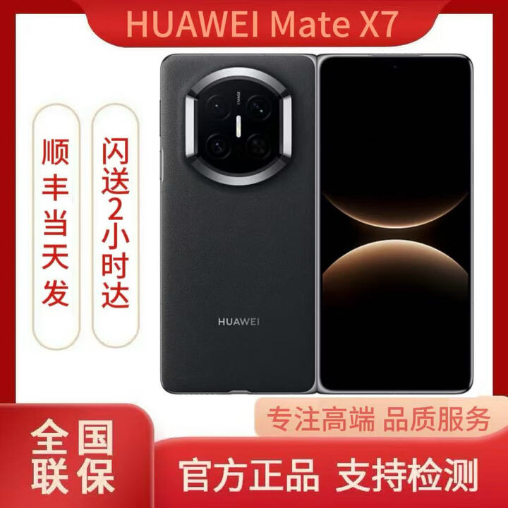 华为（HUAWEI）Mate X7 2025新品上市华为mateX7折叠手机 曜石黑 16GB+512GB（典藏版） 闪送速达（详询客服）