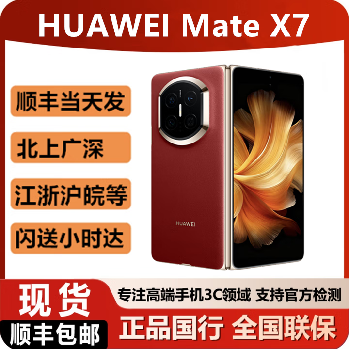 华为（HUAWEI）2025新款华为折叠手机Mate X7 现货可闪送matex7顺丰当天发 寰宇红 16GB+512GB典藏版 含一年华为碎屏险